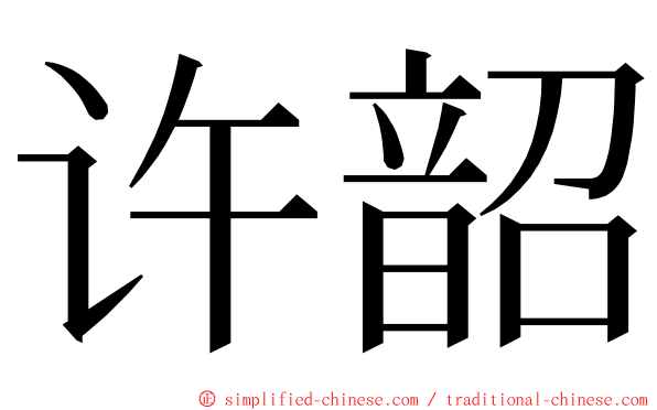 许韶 ming font