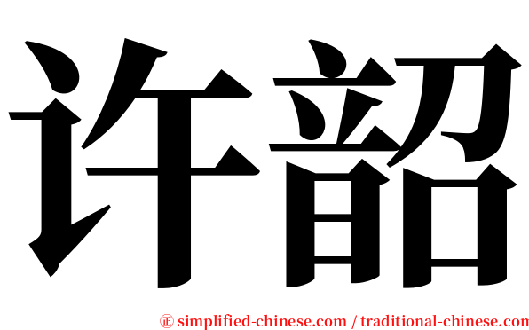 许韶 serif font