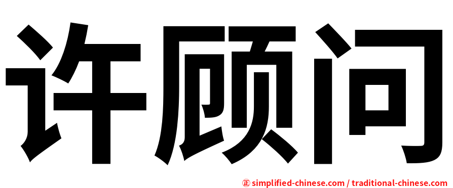 许顾问