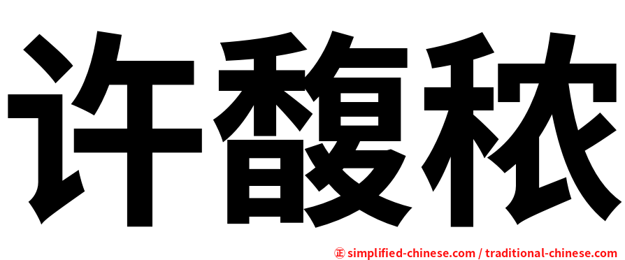 许馥秾