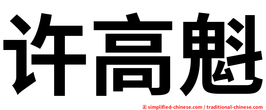 许高魁