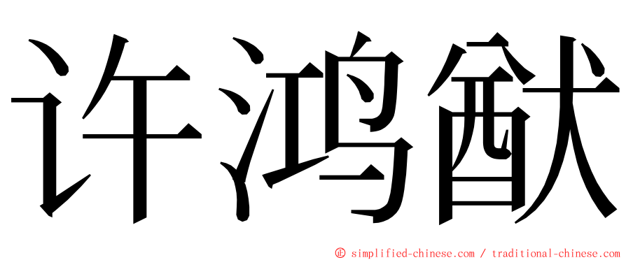 许鸿猷 ming font
