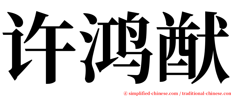 许鸿猷 serif font