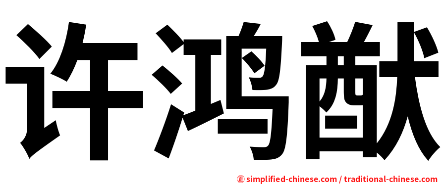 许鸿猷