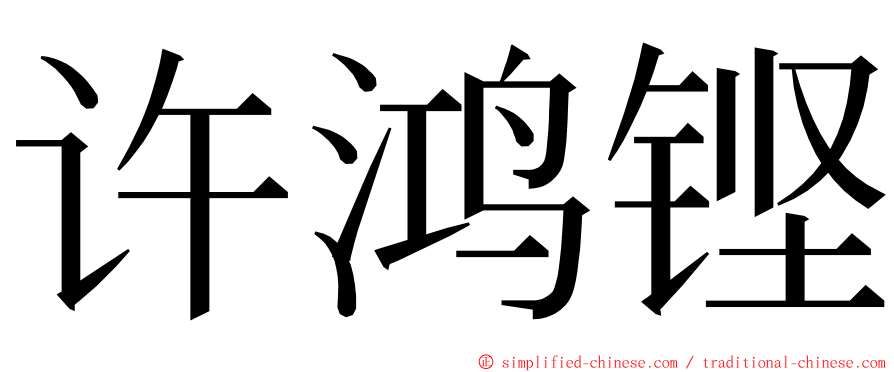 许鸿铿 ming font