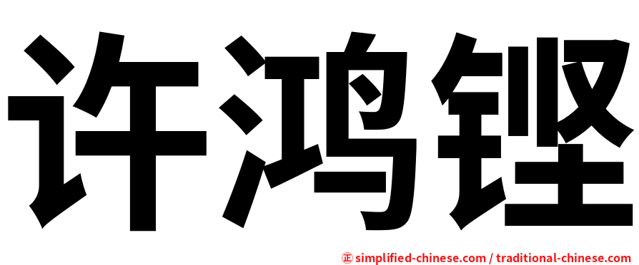 许鸿铿