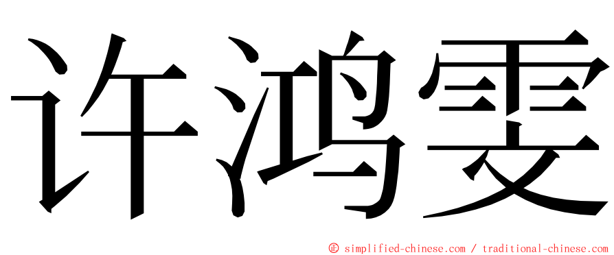 许鸿雯 ming font