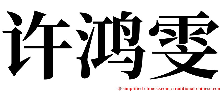 许鸿雯 serif font
