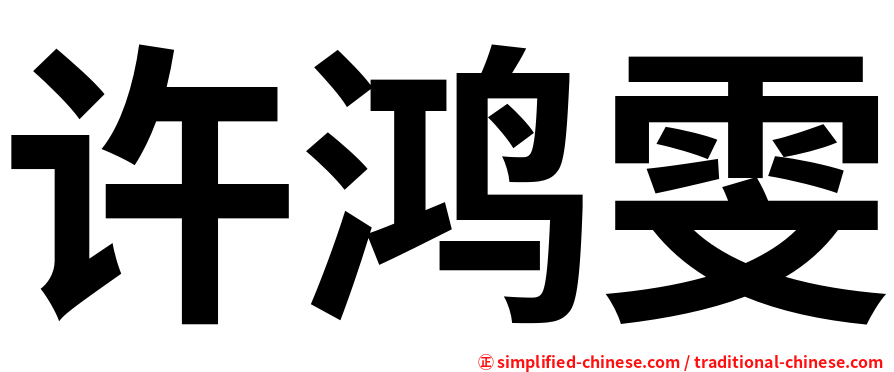 许鸿雯