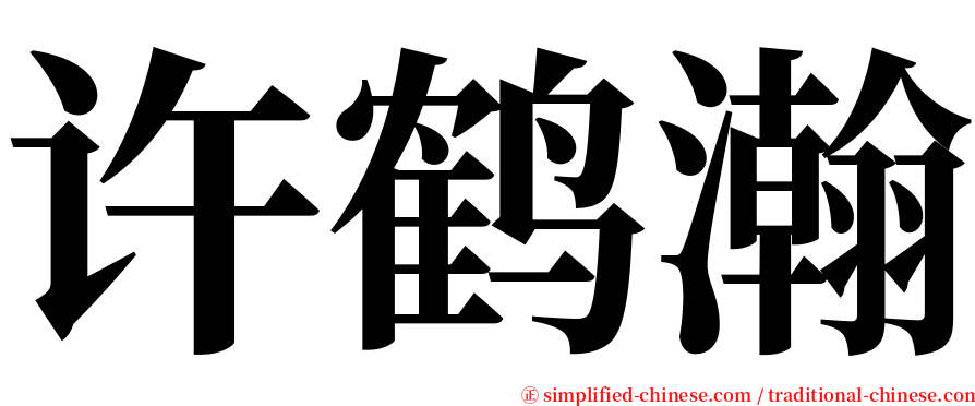 许鹤瀚 serif font