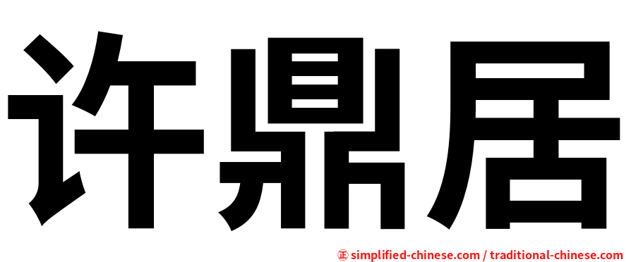 许鼎居
