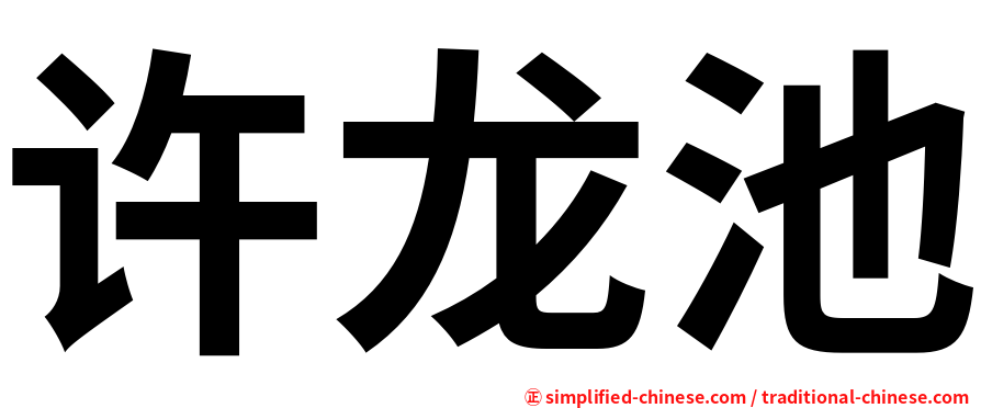许龙池