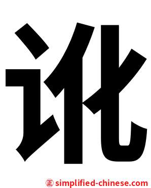 讹