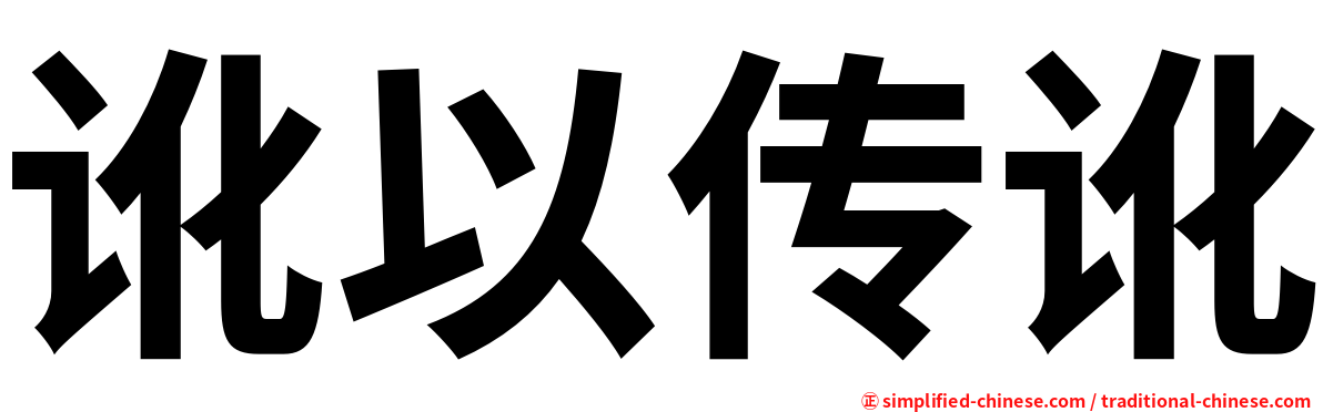 讹以传讹