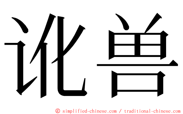 讹兽 ming font