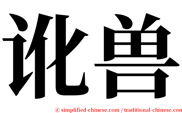 讹兽 serif font