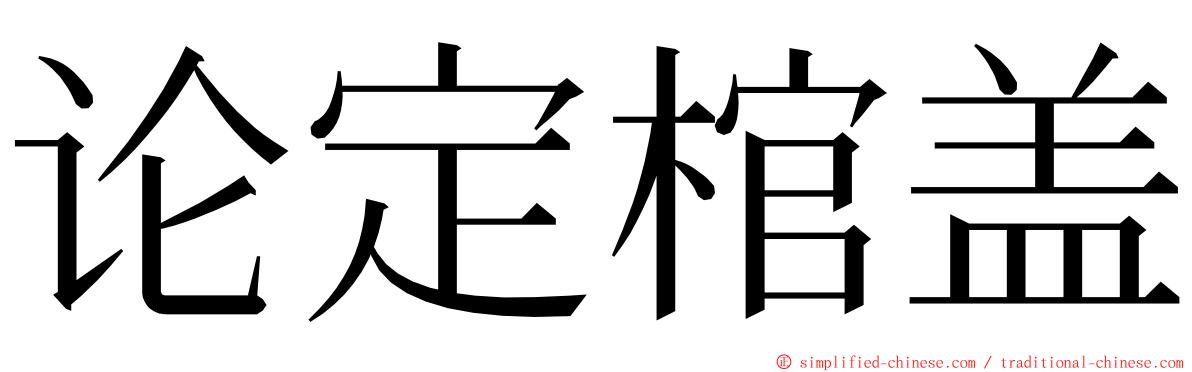 论定棺盖 ming font