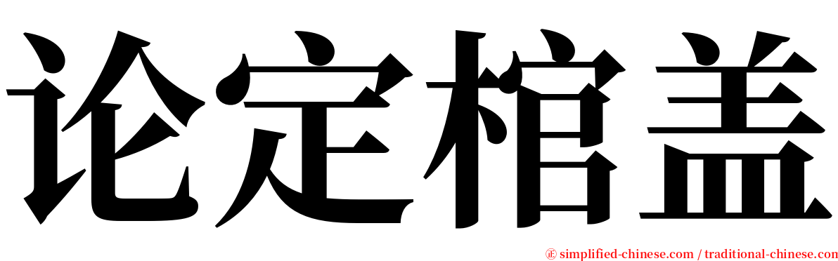 论定棺盖 serif font