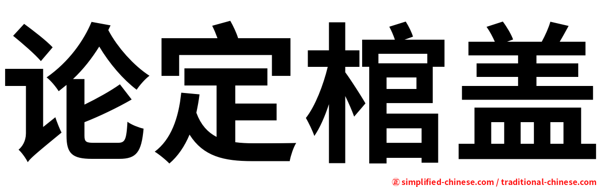 论定棺盖