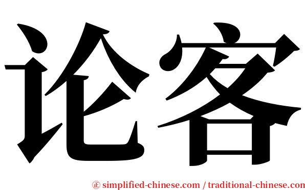 论客 serif font