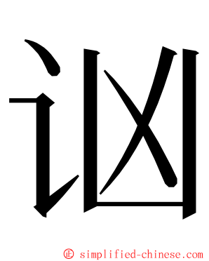 讻 ming font