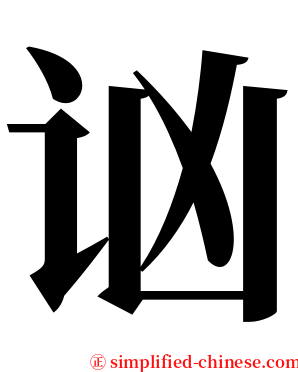 讻 serif font