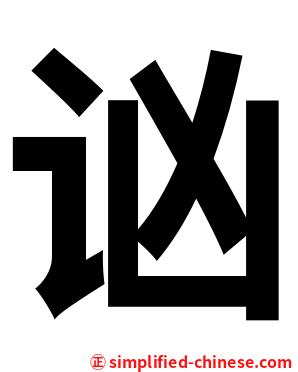 讻