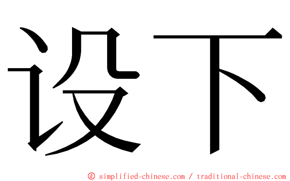 设下 ming font