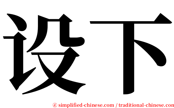 设下 serif font