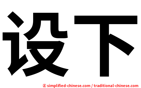 设下