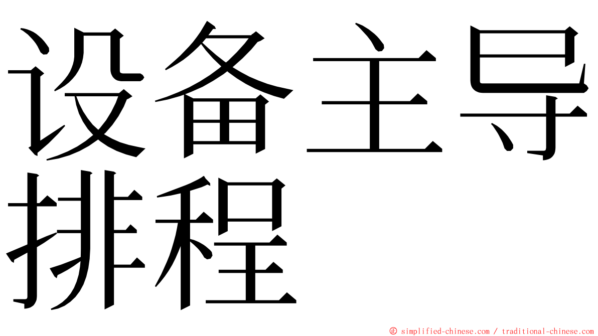 设备主导排程 ming font