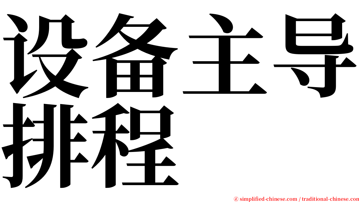 设备主导排程 serif font