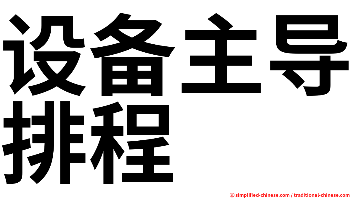 设备主导排程