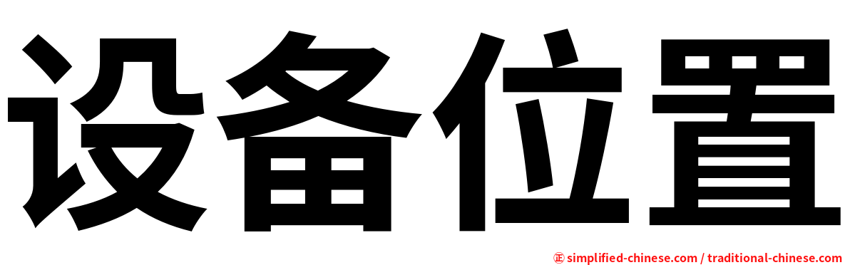 设备位置