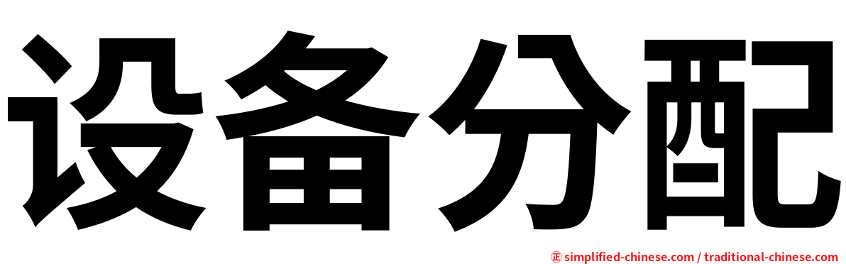 设备分配