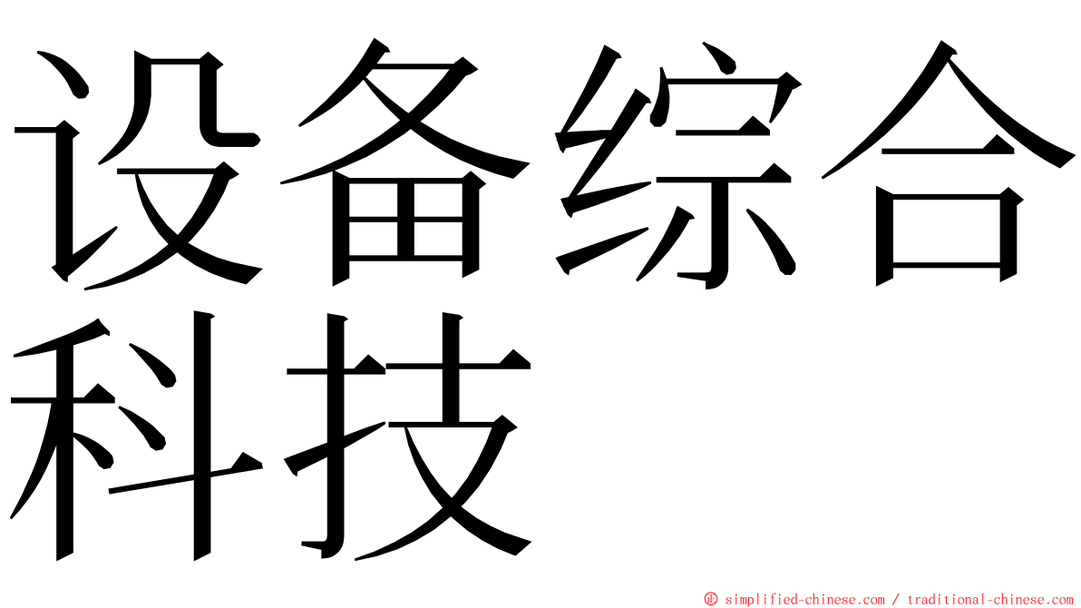 设备综合科技 ming font