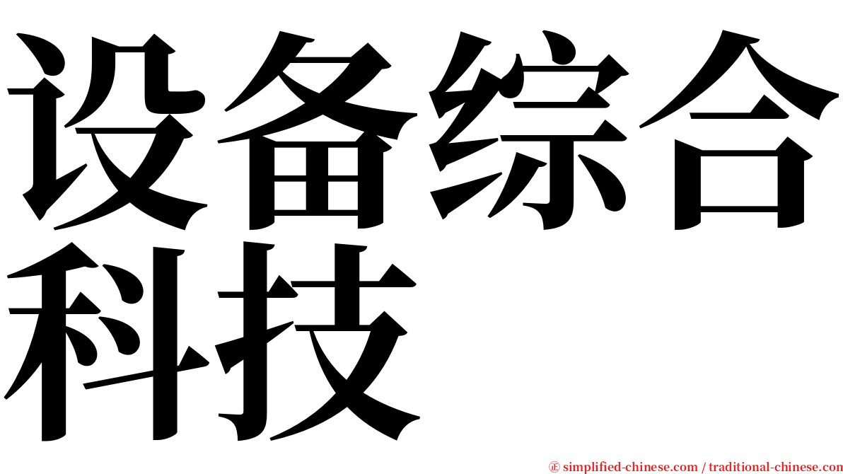 设备综合科技 serif font
