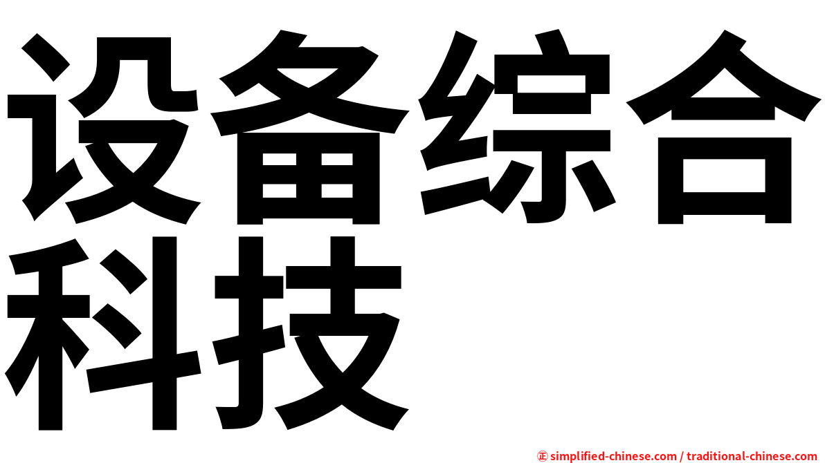 设备综合科技