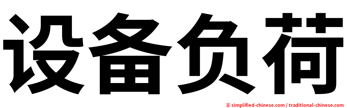 设备负荷