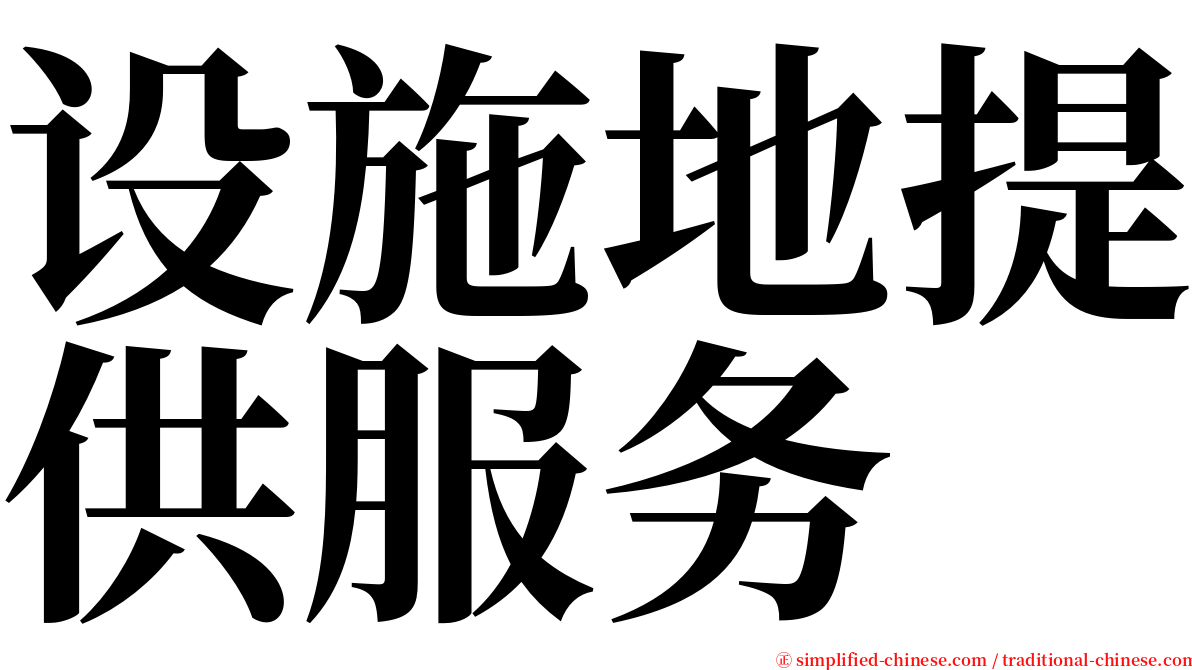 设施地提供服务 serif font