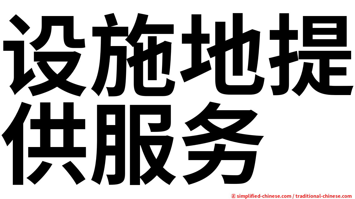 设施地提供服务