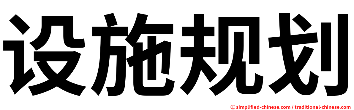 设施规划