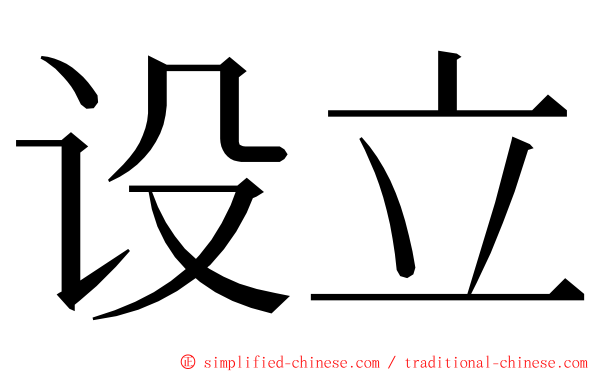 设立 ming font