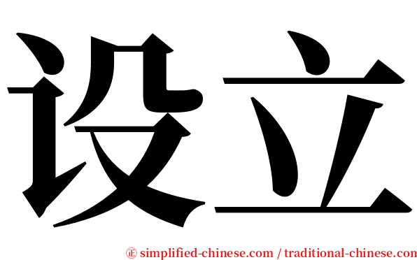 设立 serif font