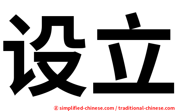 设立
