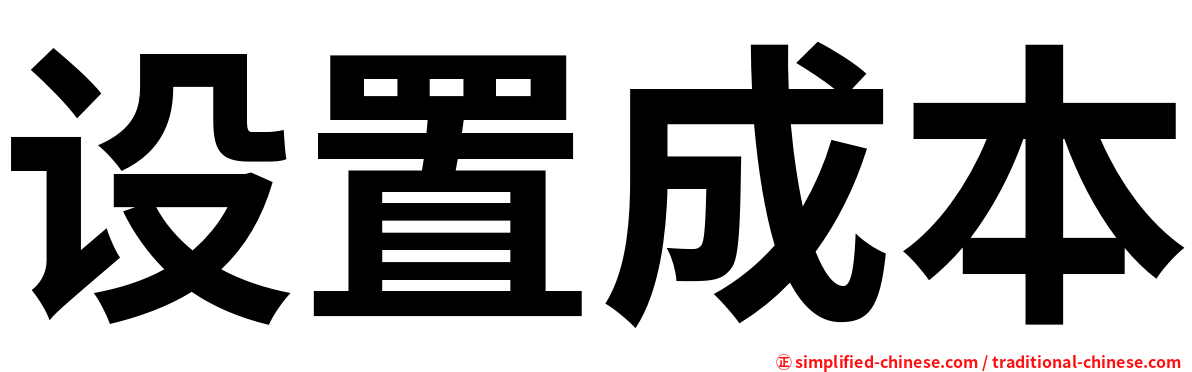 设置成本