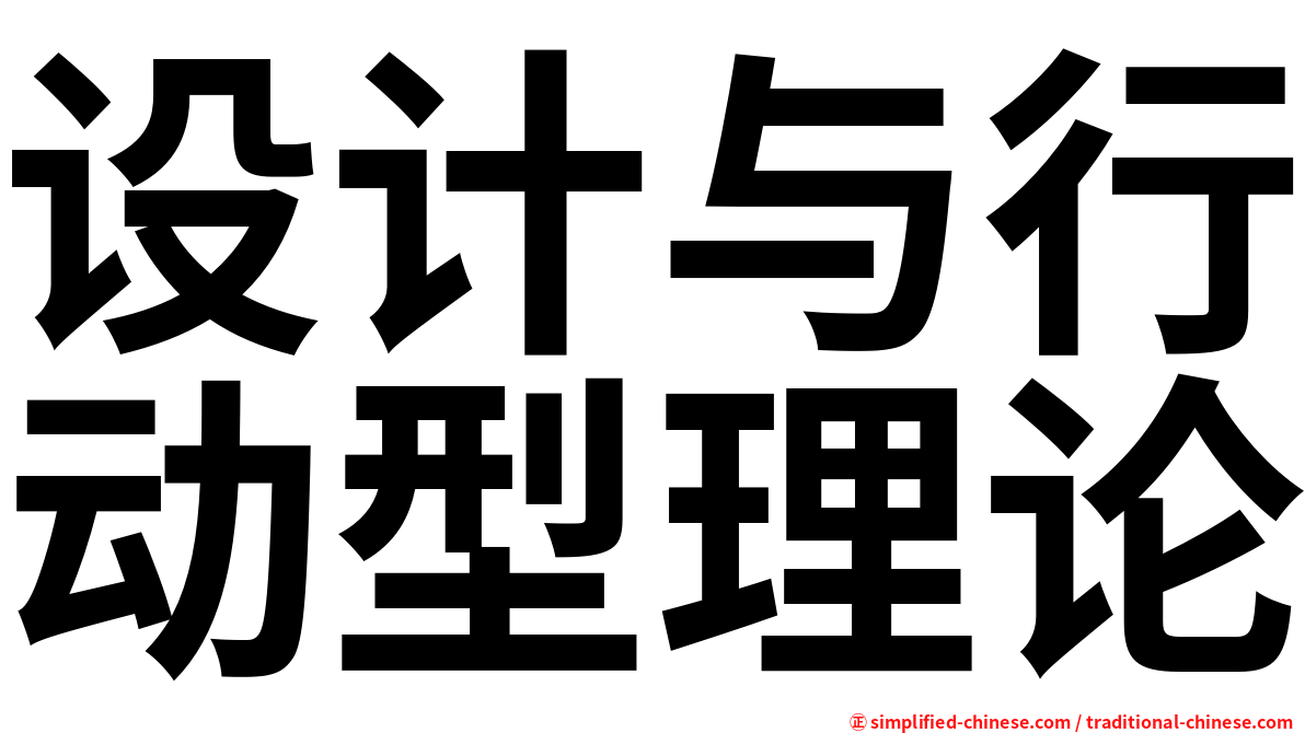 设计与行动型理论