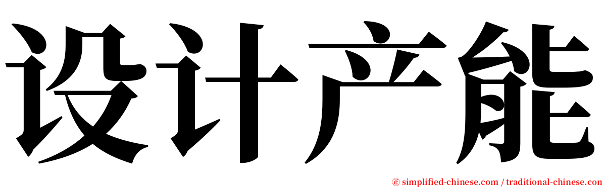 设计产能 serif font