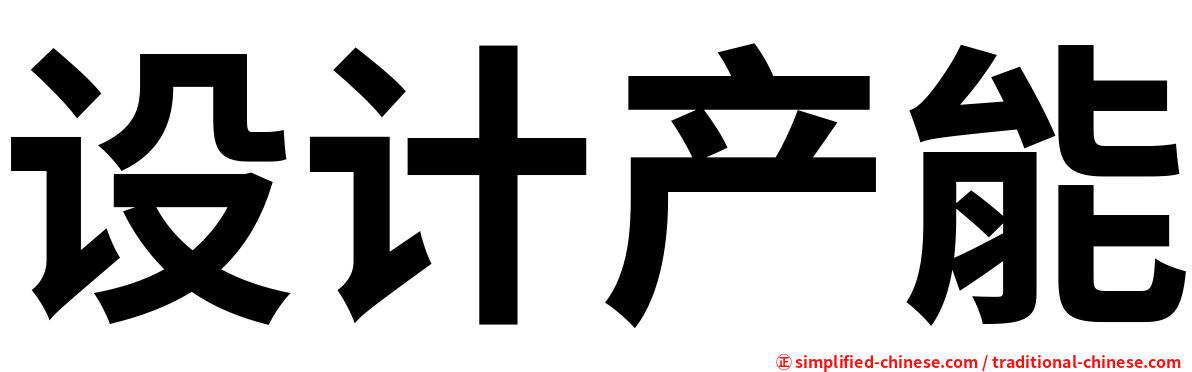 设计产能