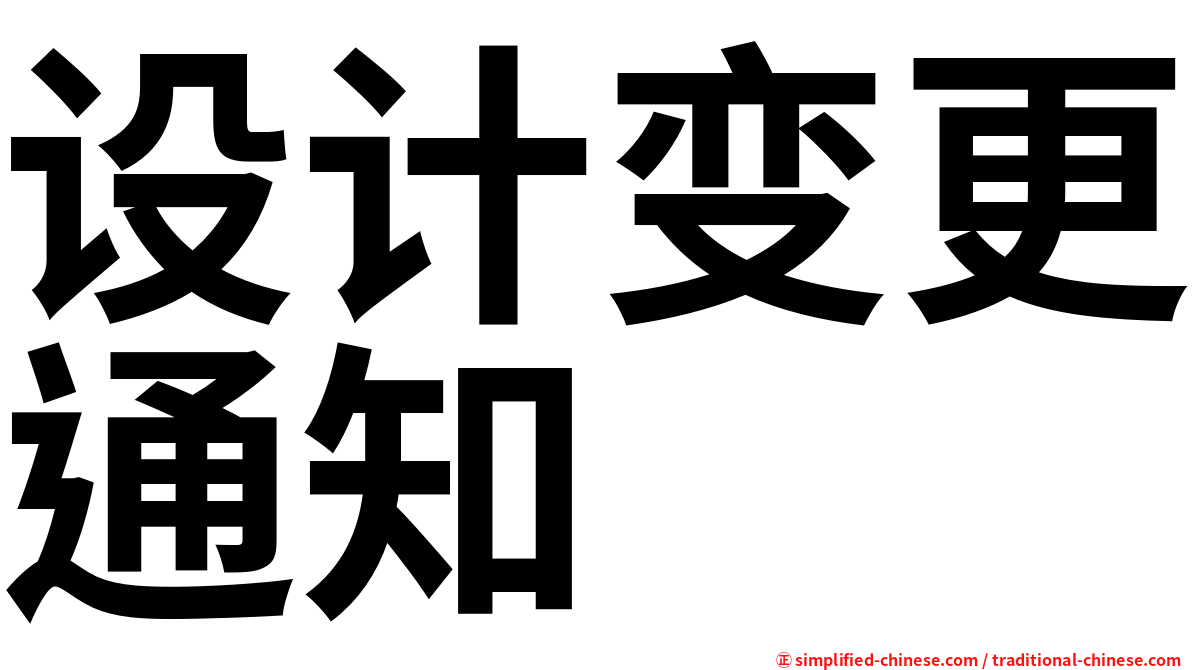 设计变更通知